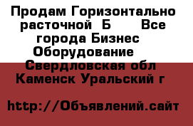 Продам Горизонтально-расточной 2Б660 - Все города Бизнес » Оборудование   . Свердловская обл.,Каменск-Уральский г.